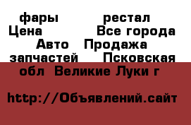 фары  WV  b5 рестал  › Цена ­ 1 500 - Все города Авто » Продажа запчастей   . Псковская обл.,Великие Луки г.